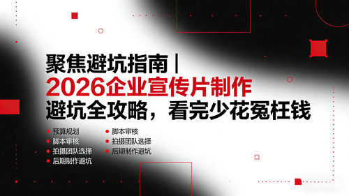 生成企业宣传片指南图片 (4).jpg